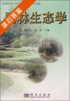 园林生态学 课后答案 (刘常富 陈玮) - 封面