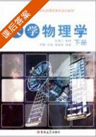 大学物理 课后答案 (吕海江 焦铮) - 封面
