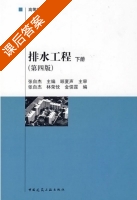 排水工程 第四版 下册 课后答案 (张自杰 林荣忱) - 封面