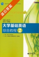 新编大学基础英语 综合教程 第2册 课后答案 (Ben Goldstein) - 封面