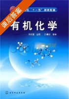 有机化学 课后答案 (袁红兰 叶昌伦) - 封面