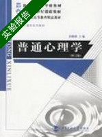 普通心理学 实验报告及答案) - 封面