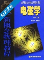 电磁学 第二版 期末试卷及答案 (赵凯华) - 封面