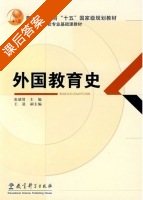外国教育史 课后答案 (张斌贤 王晨) - 封面