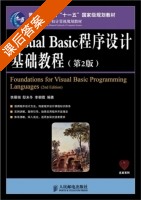 Visual Basic程序设计基础教程 第二版 课后答案 (李雁翎 邸未冬) - 封面