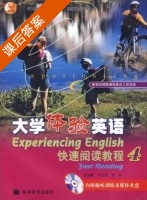 大学体验英语 快速阅读教程 第4册 课后答案 (刘龙根 崔敏) - 封面