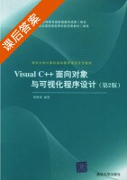 Visual C++面向对象与可视化程序设计 第二版 课后答案 (黄维通) - 封面