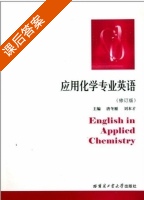 应用化学专业英语 修订版 课后答案 (唐冬雁 刘本才) - 封面
