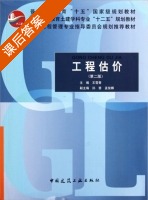 工程估价 第二版 课后答案 (王雪青 孙慧) - 封面