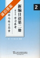 新编日语 学习参考 修订版 第2册 课后答案 (周平 陈小芬) - 封面