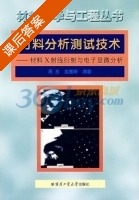 材料分析测试技术 课后答案 (周玉 武高辉) - 封面