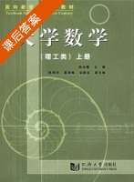 大学数学 理工类 上册 课后答案 (陈光曙) - 封面