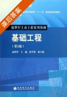 基础工程 第二版 课后答案 (赵明华 徐学燕) - 封面