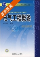 电气工程概论 课后答案 (肖登明) - 封面