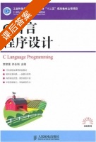 C语言程序设计 课后答案 (贾宗璞 许合利) - 封面