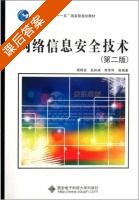 网络信息安全技术 第二版 课后答案 (周明全 吕林涛) - 封面