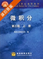 微积分 第三版 上册 课后答案 (同济大学数学系) - 封面