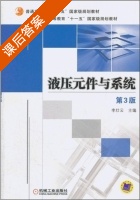 液压元件与系统 第三版 课后答案 (李壮云) - 封面
