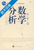 数学分析 第三版 上册 期末试卷及答案 (欧阳光中) - 封面