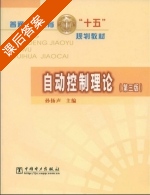 自动控制理论 第三版 课后答案 (孙扬声) - 封面