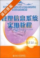 管理信息系统实用教程 课后答案 (李松 赵天唯) - 封面