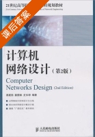 计算机网络设计 第二版 课后答案 (易建勋) - 封面