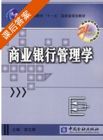商业银行管理学 课后答案 (李志辉) - 封面