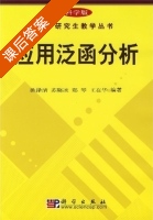 应用泛函分析 课后答案 (姚泽清 苏晓冰) - 封面