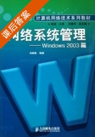 网络系统管理 Windows2003篇 课后答案 (尚晓航) - 封面