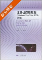 计算机应用基础 (Windows XP+Office 2003) 第二版 (柳青) 课后答案 - 封面