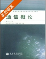 通信概论 课后答案 (朱志良) - 封面
