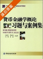 货币金融学概论 习题与案例集 课后答案 (周建松 郭福春) - 封面