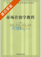 市场营销学教程 课后答案 (周学仁) - 封面