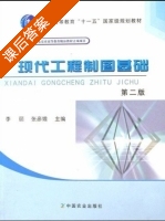 现代工程制图基础 第二版 课后答案 (李丽 张彦娥) - 封面