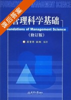 管理科学基础 修订版 课后答案 (吴育华 杜纲) - 封面