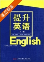 提升英语 下册 课后答案 (张镇华) - 封面
