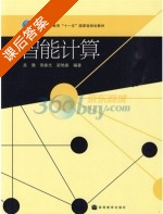 智能计算 课后答案 (吴微 周春光) - 封面