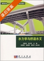 水力学与桥涵水文 课后答案 (邓爱华 张宇华) - 封面