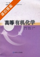 高等有机化学 课后答案 (荣国斌 袁履冰) - 封面