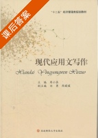 现代应用文写作 课后答案 (周小其) - 封面