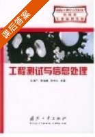 工程测试与信息处理 课后答案 (孔德仁) - 封面
