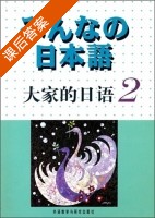 日本语 大家的日语2 课后答案 ([日]株式会社) - 封面