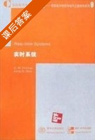 实时系统 英文影印版 课后答案 (C.M.Krishna Kang) - 封面