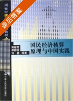 国民经济核算原理与中国实践 课后答案 (高敏雪 李静) - 封面