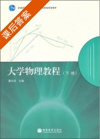 大学物理教程 下册 课后答案 (夏兆阳) - 封面