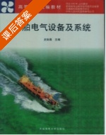 船舶电气设备及系统 课后答案 (史际昌) - 封面