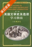 英国文学史及选读 学习指南 第一册 课后答案 (张鑫友) - 封面