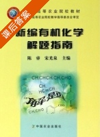 新编有机化学解题指南 课后答案 (陈睿 宋光泉) - 封面