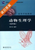 动物生理学 第四版 课后答案 (陈守良) - 封面