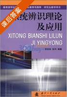 系统辨识理论及应用 课后答案 (李言俊 张科) - 封面